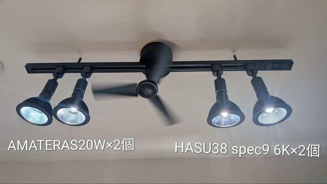 AMATERASLED 20W×2　HASU38 ×2 ダクトレール　セット
