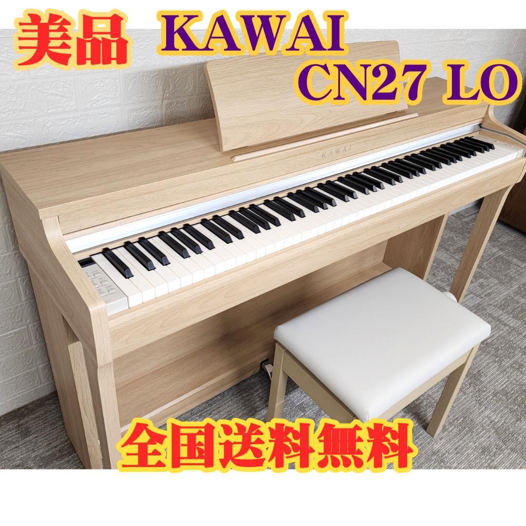 ※ゆらさま専用★美品★ KAWAI (カワイ) CN27 LO (19年製)
