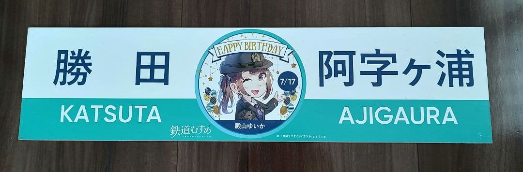 【鉄道部品】ひたちなか海浜鉄道 殿山ゆいか サボ