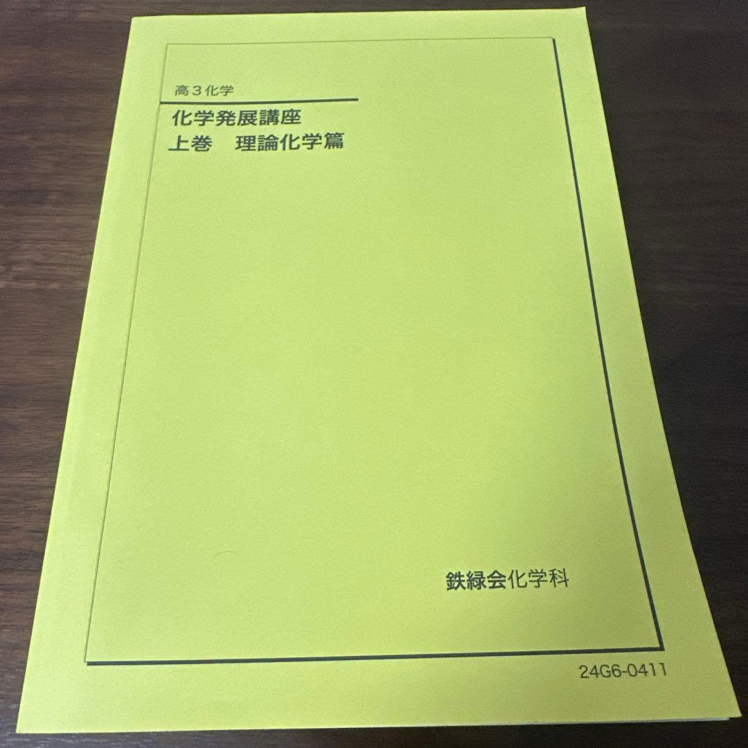 鉄緑会　化学発展講座 上巻 理論化学篇