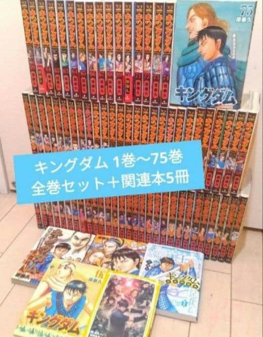キングダム 1巻〜75巻 全巻セット +関連本5冊