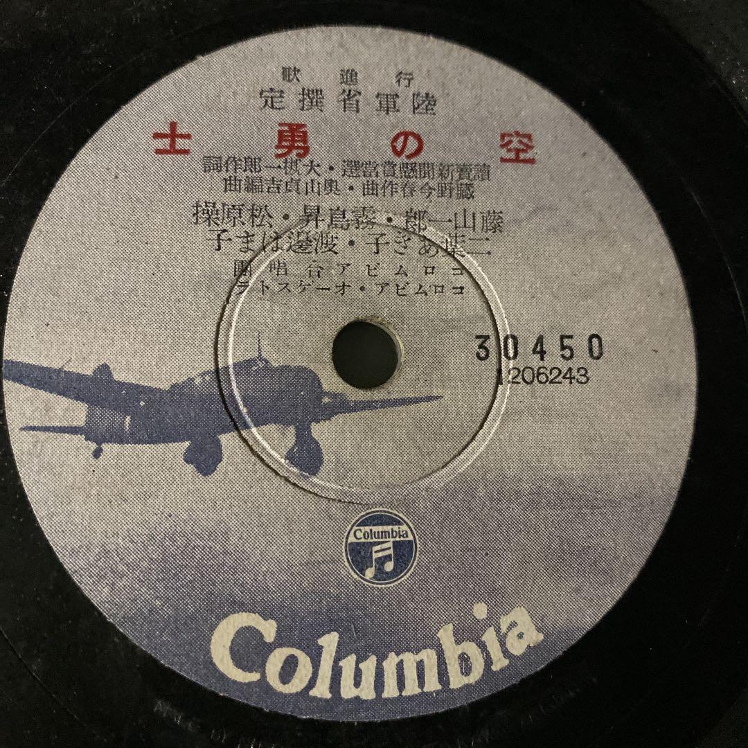 ☆ 希少・レア ☆ レコード　レトロ　陸軍省撰定 行進歌　空の勇士