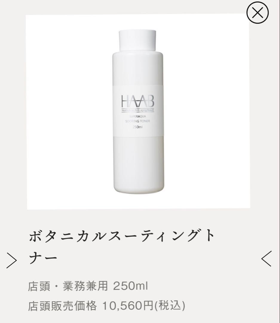 【新品未開封】HAAB REPRO ボタニカルスーティングトナー 250ml