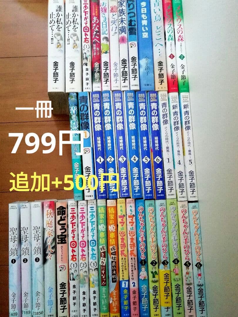 金子節子　まとめ売り★1冊799円　バラ売り　冊数が多いと値引き！