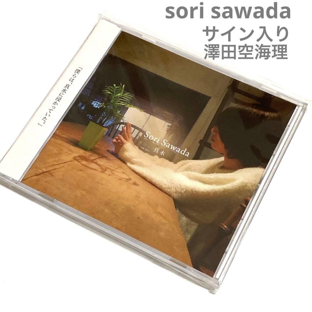 【サイン入】sori sawada 真水 risou ボカロ 歌い手 CD