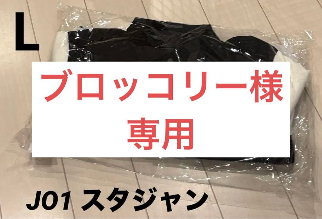 【本日限定】JO1 スタジアムジャンパー LAPOSTA 2025