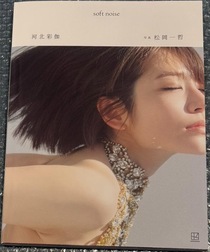 河北彩伽 写真集 softnoise（A4サイズポスター２種類＋写真３種付）