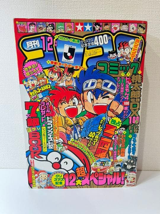 コロコロコミック 1995年 12月号
