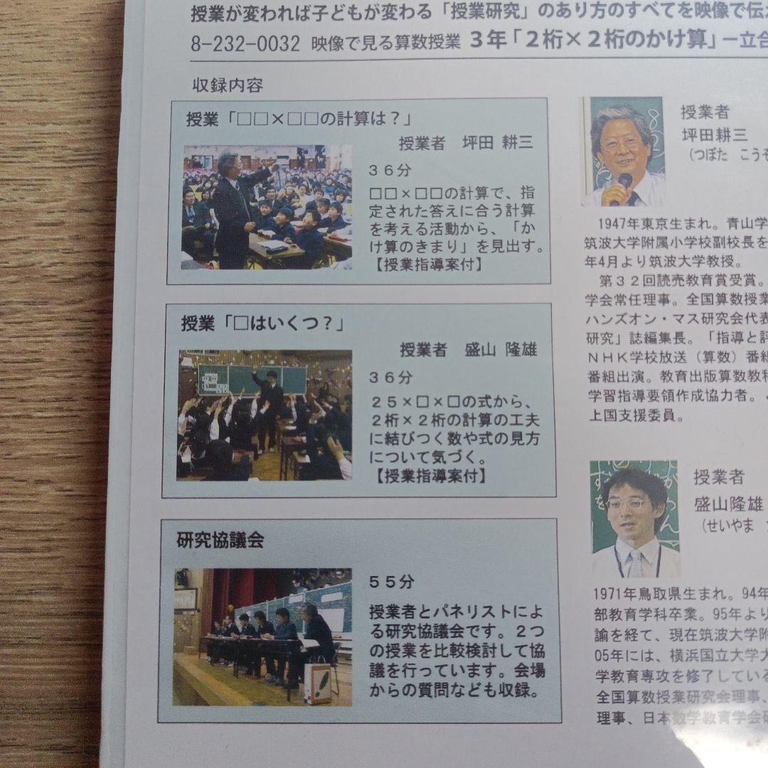 映像で見る算数授業 立合い授業 DVD 盛山隆夫
