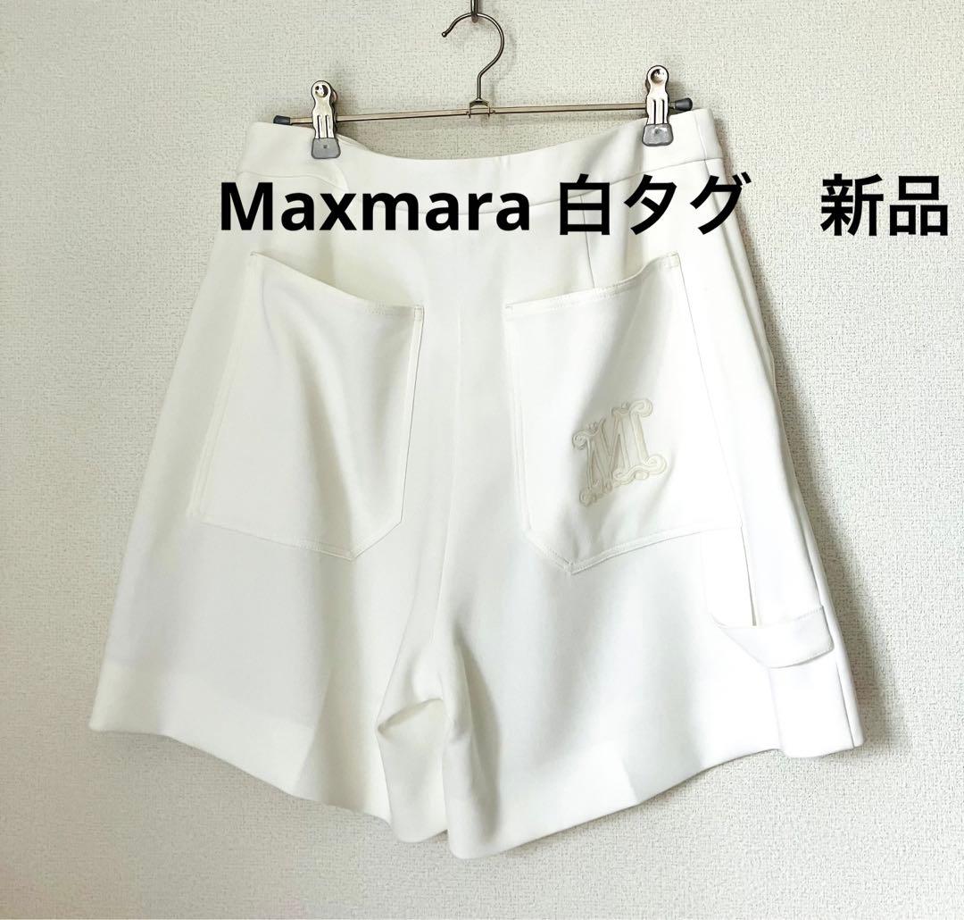 MaxMara（マックスマーラ）ショートパンツ ホワイト　新品