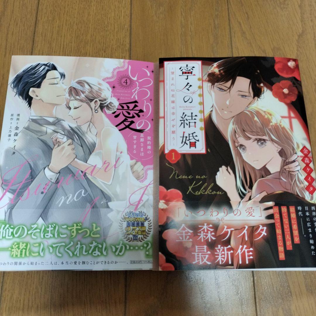 いつわりの愛 4巻 & 寧々の結婚 1巻【サイン本】金森ケイタ