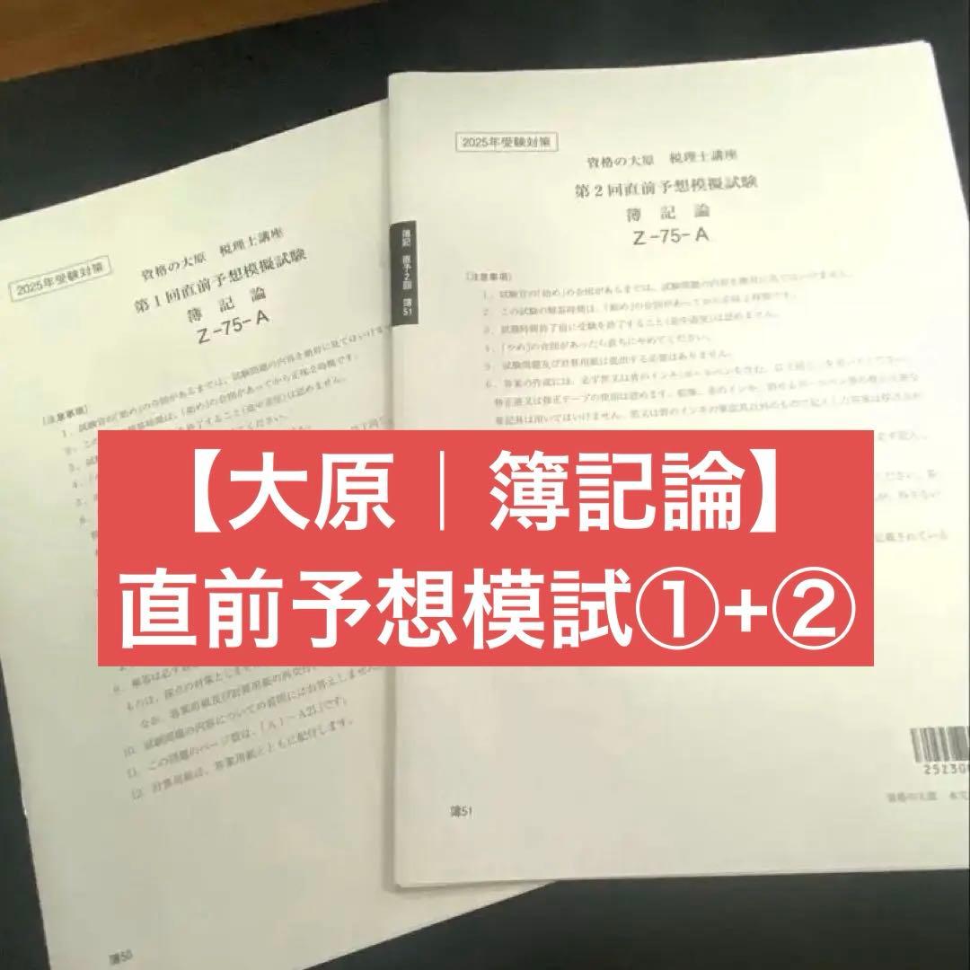 2025年度 大原 簿記論 直前予想模試 Z-75-A