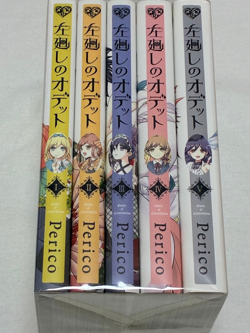 左廻しのオデット　全5巻セット　Perico　初版