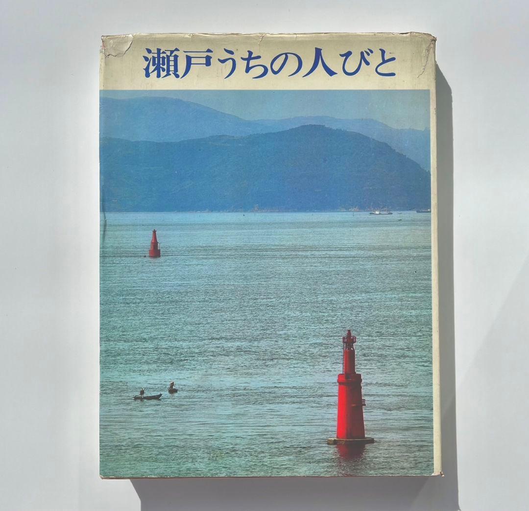 瀬戸うちの人びと写真集