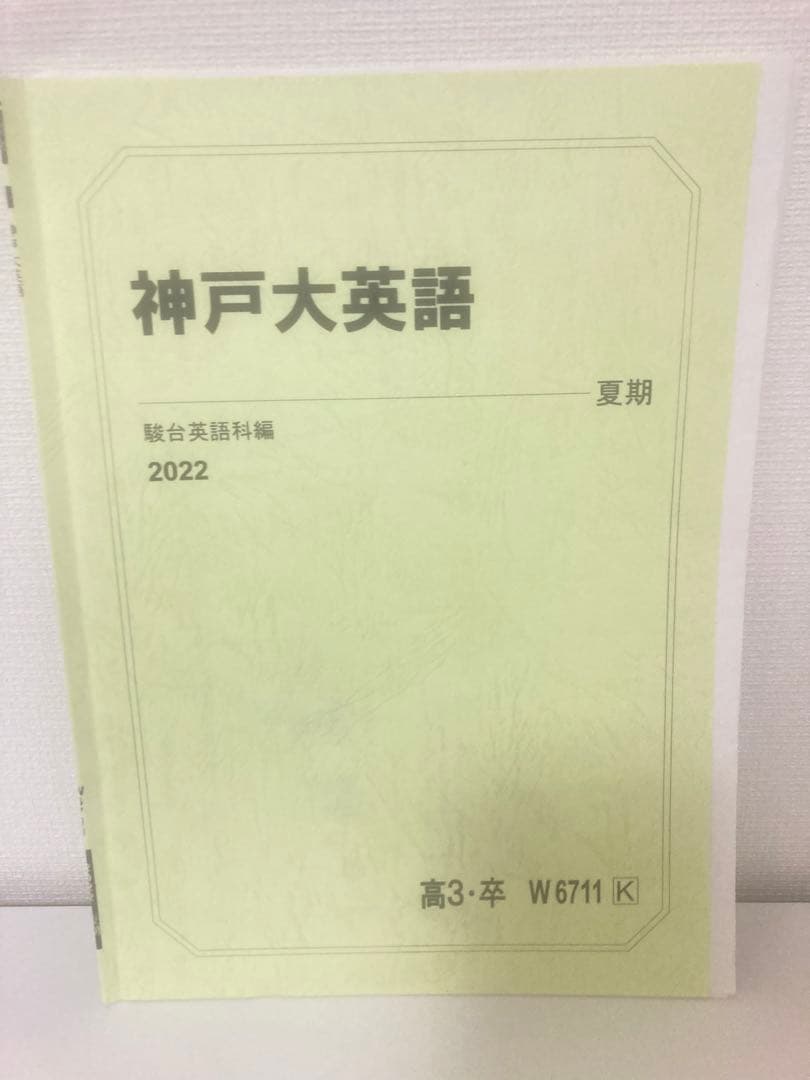 神戸英語 駿台 夏期講習 2022