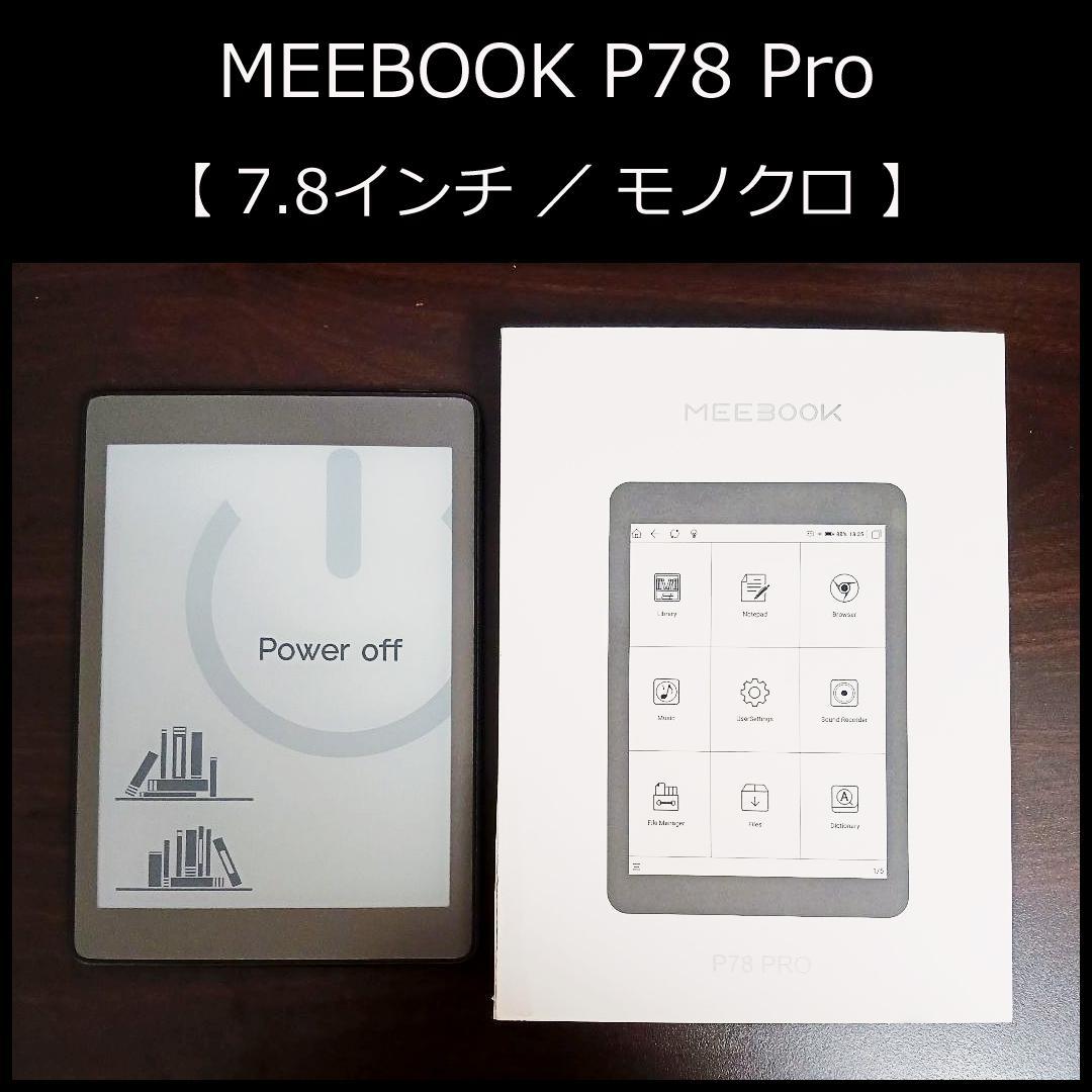 MEEBOOK P78 Pro【7.8インチ／モノクロ】