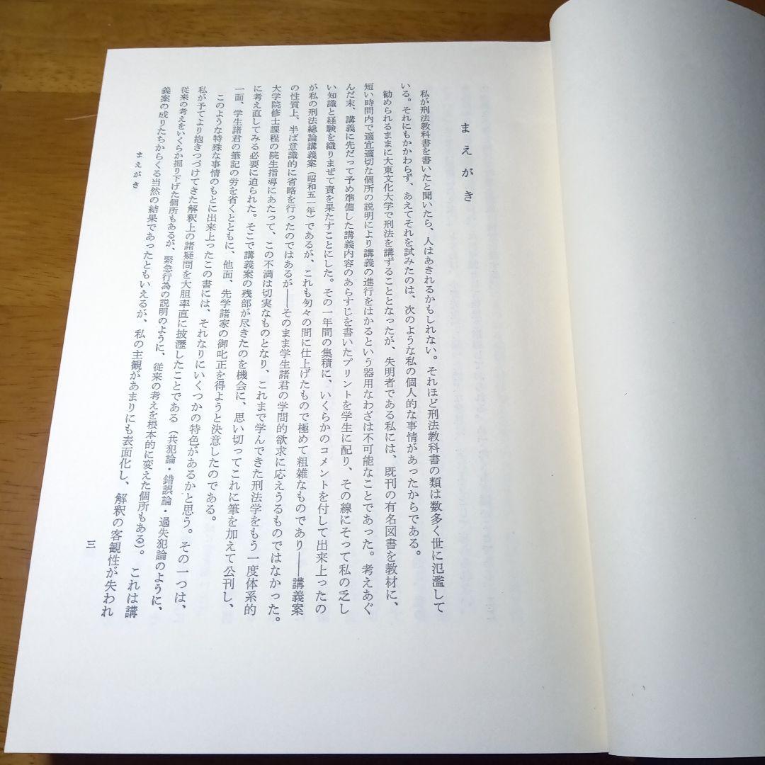 刑法体系総論　正田満三郎　良書普及会〔絶版品切入手困難な稀覯書〕日曜タイムセール