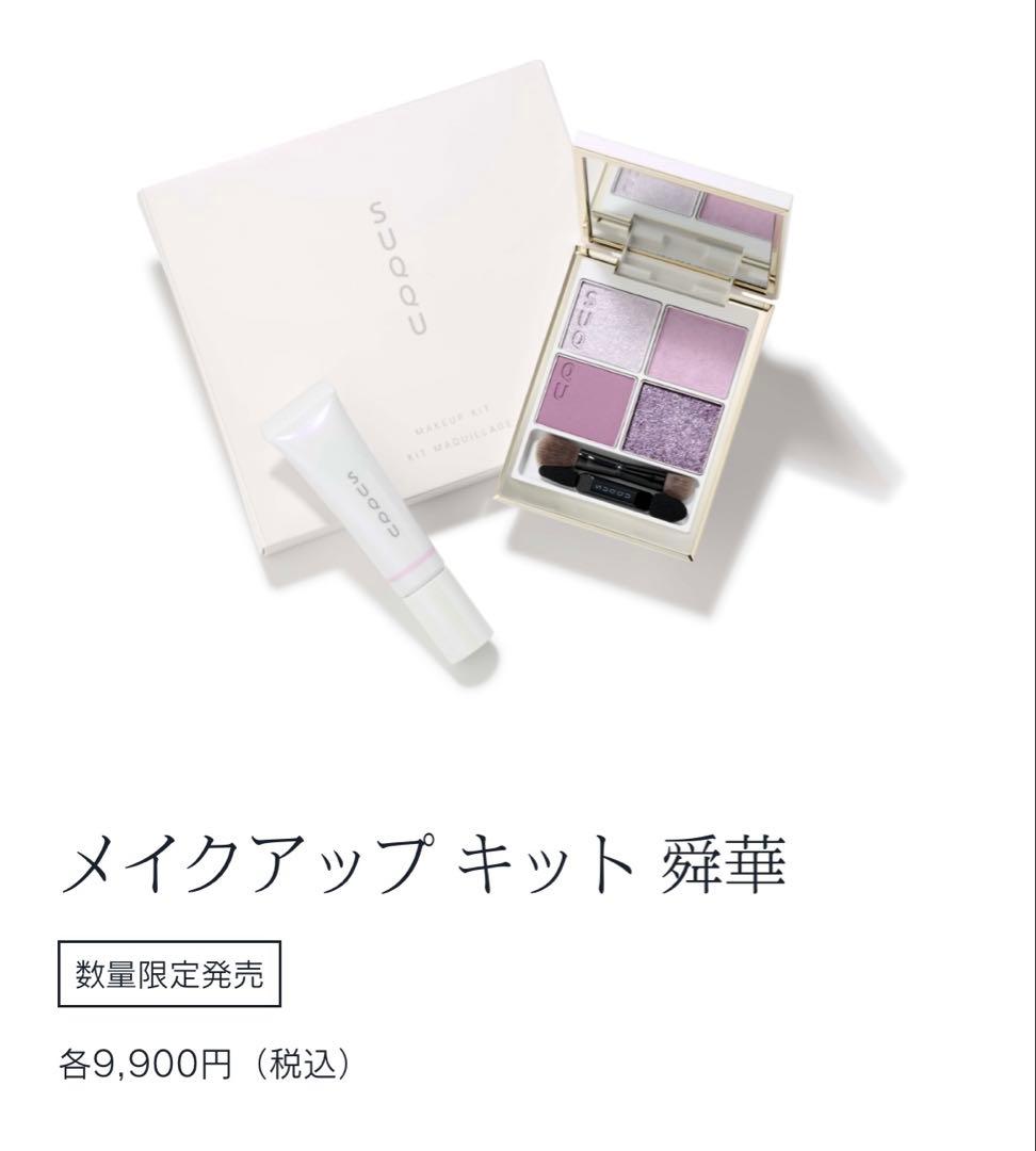 SUQQU ホリデーコレクション メイクアップキット 舜華