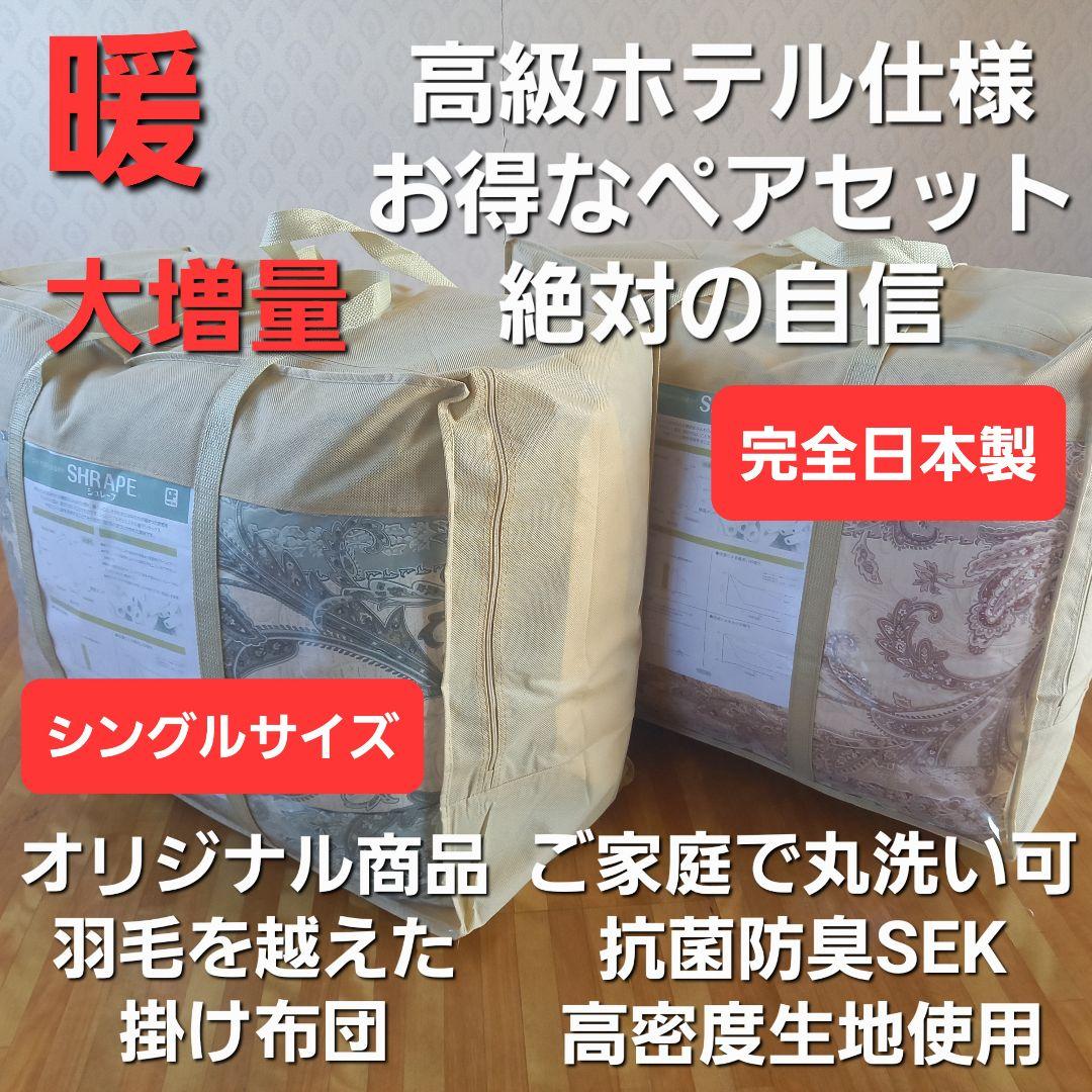高級 ホテル仕様 羽毛を越えた 丸洗い 抗菌 防臭 掛け布団 2枚セット 日本製