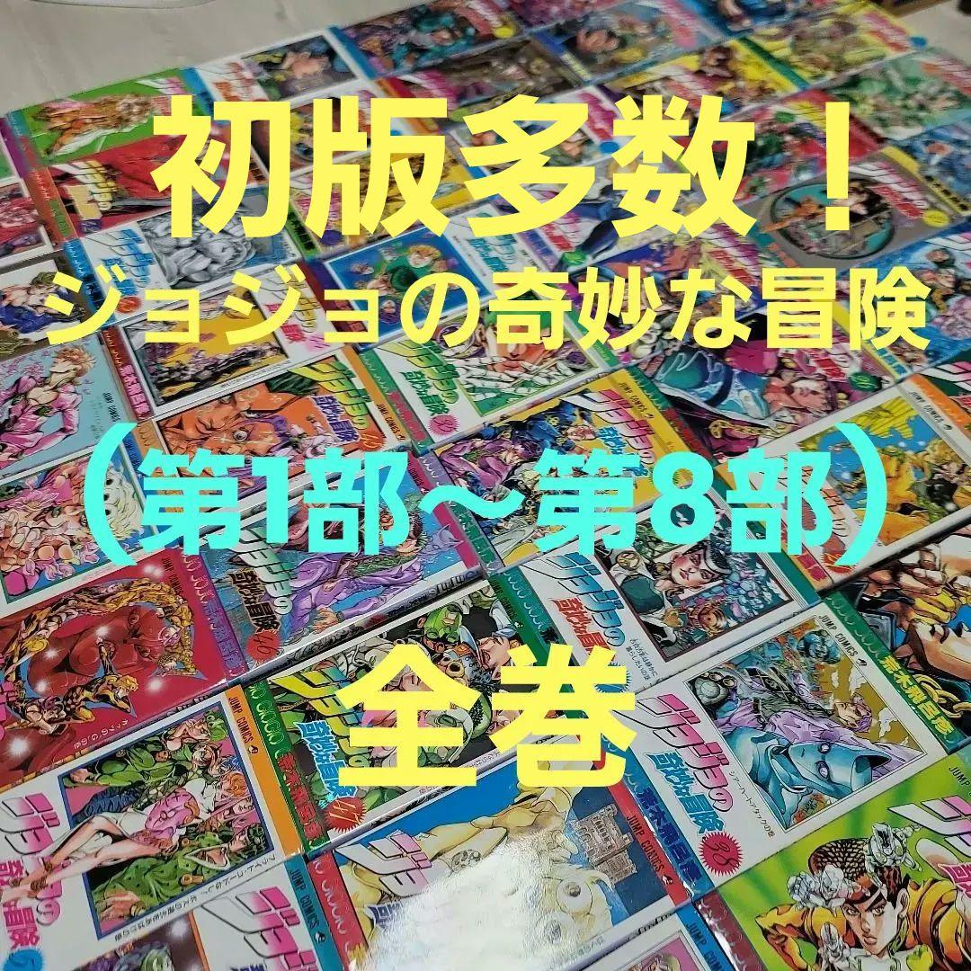 ジョジョの奇妙な冒険 全巻セット(第1部～第8部)