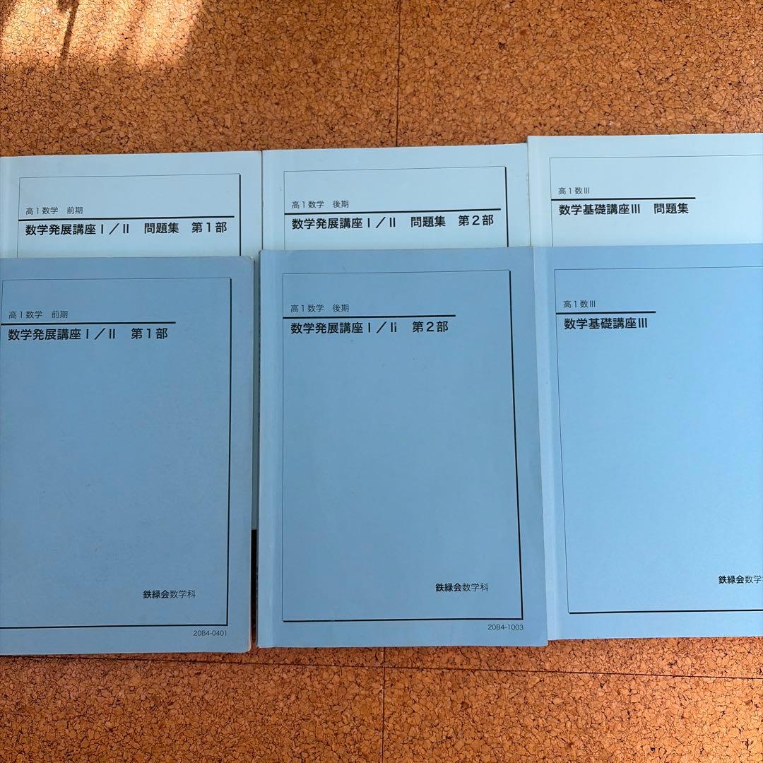 ‼️値下げ中‼️鉄緑会　高1数学・数Ⅲ 全教材