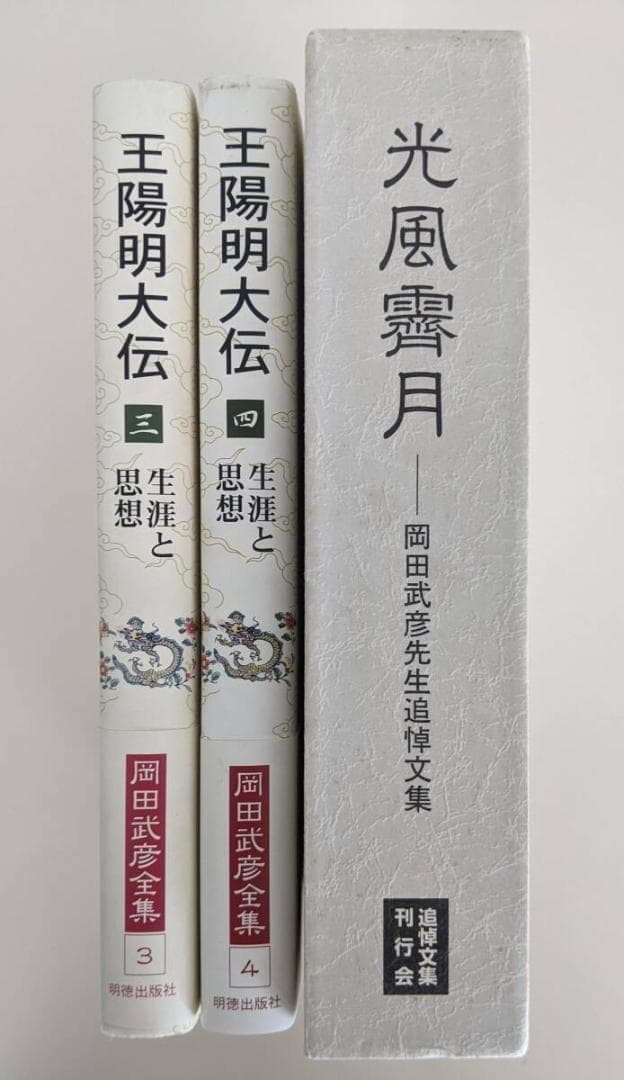 【レア品】光風霽月 岡田武彦　／岡田武彦全集 王陽明大伝 3・4 及び 陽明学