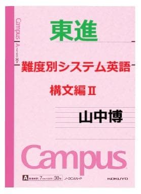 【東進】『難度別システム英語 構文編Ⅱ　山中博先生　第1講授業ノート』