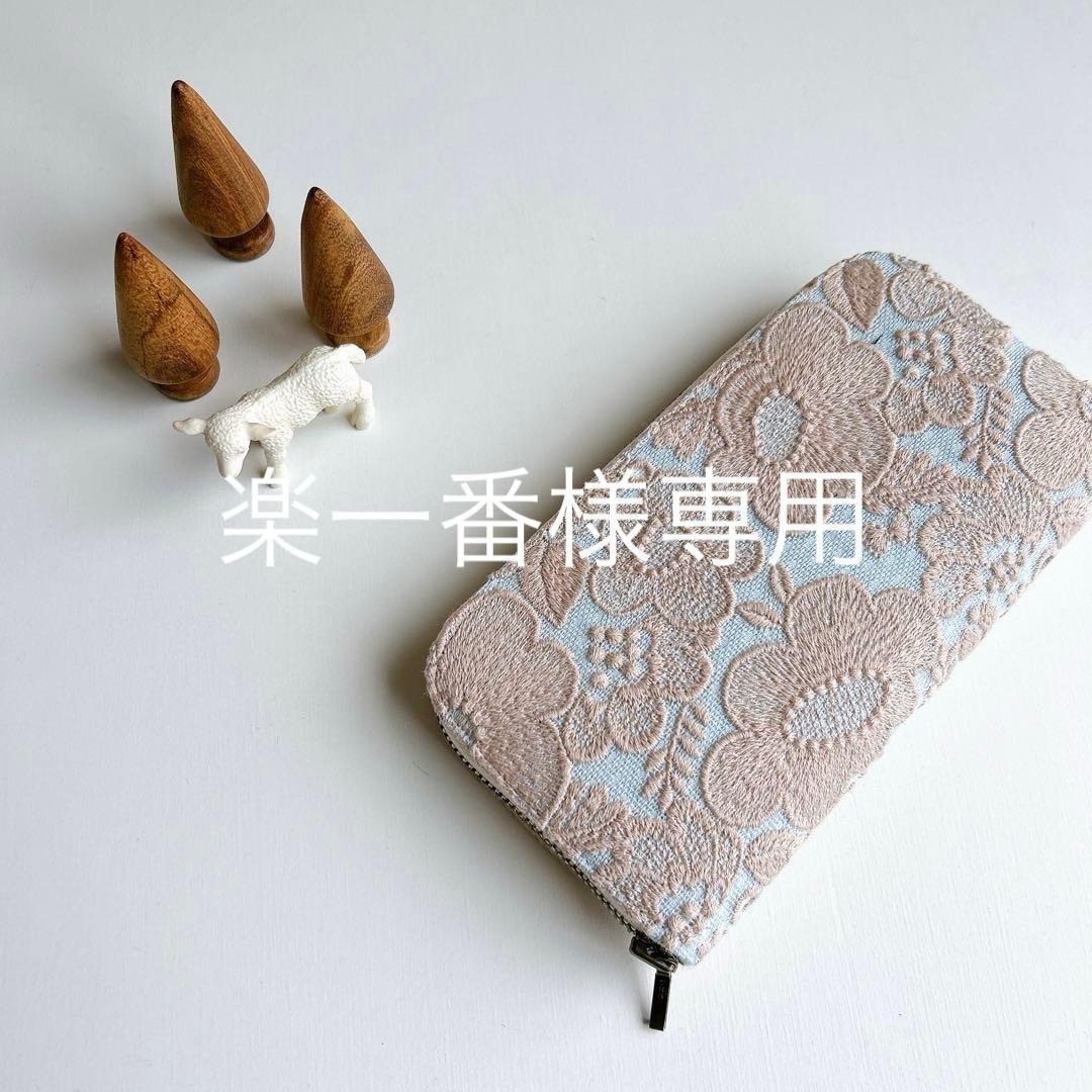 ✩専用✩ミナペルホネン☆ラウンドファスナー長財布☆ハンドメイド