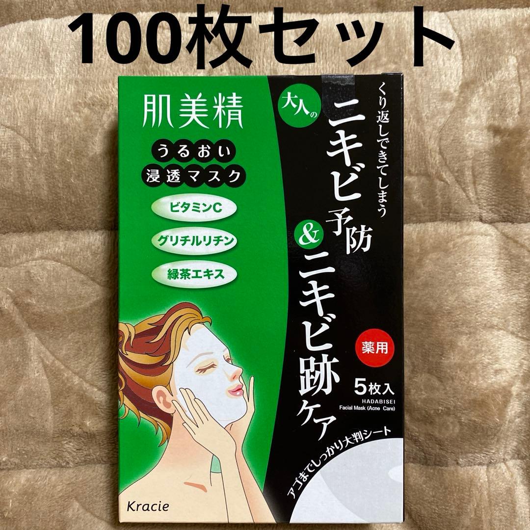 肌美精 マスク 大人のニキビ予防&ニキビ跡ケア 100枚 未使用