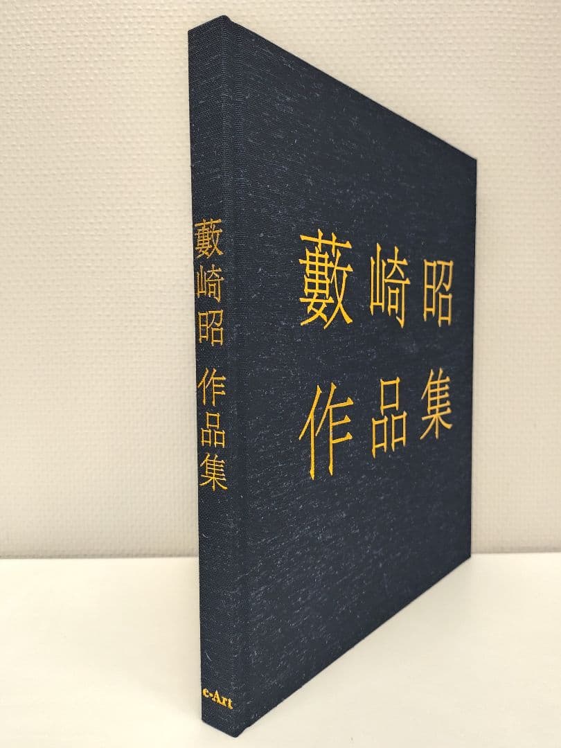 『藪崎 昭 作品集』、『藪崎 昭 作品集（2）巻子・模写・素描・作品』2冊の出品