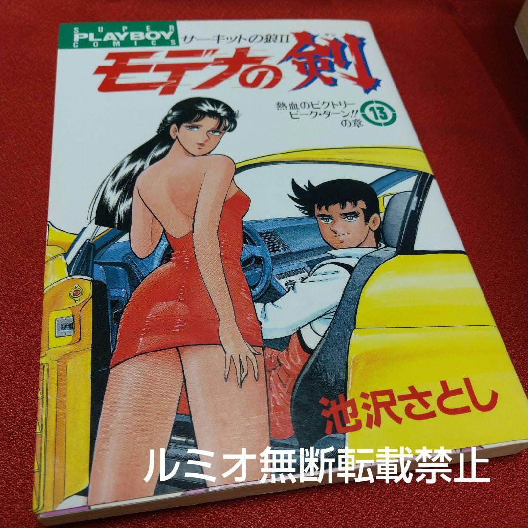 モデナの剣【全巻セット】池沢さとし