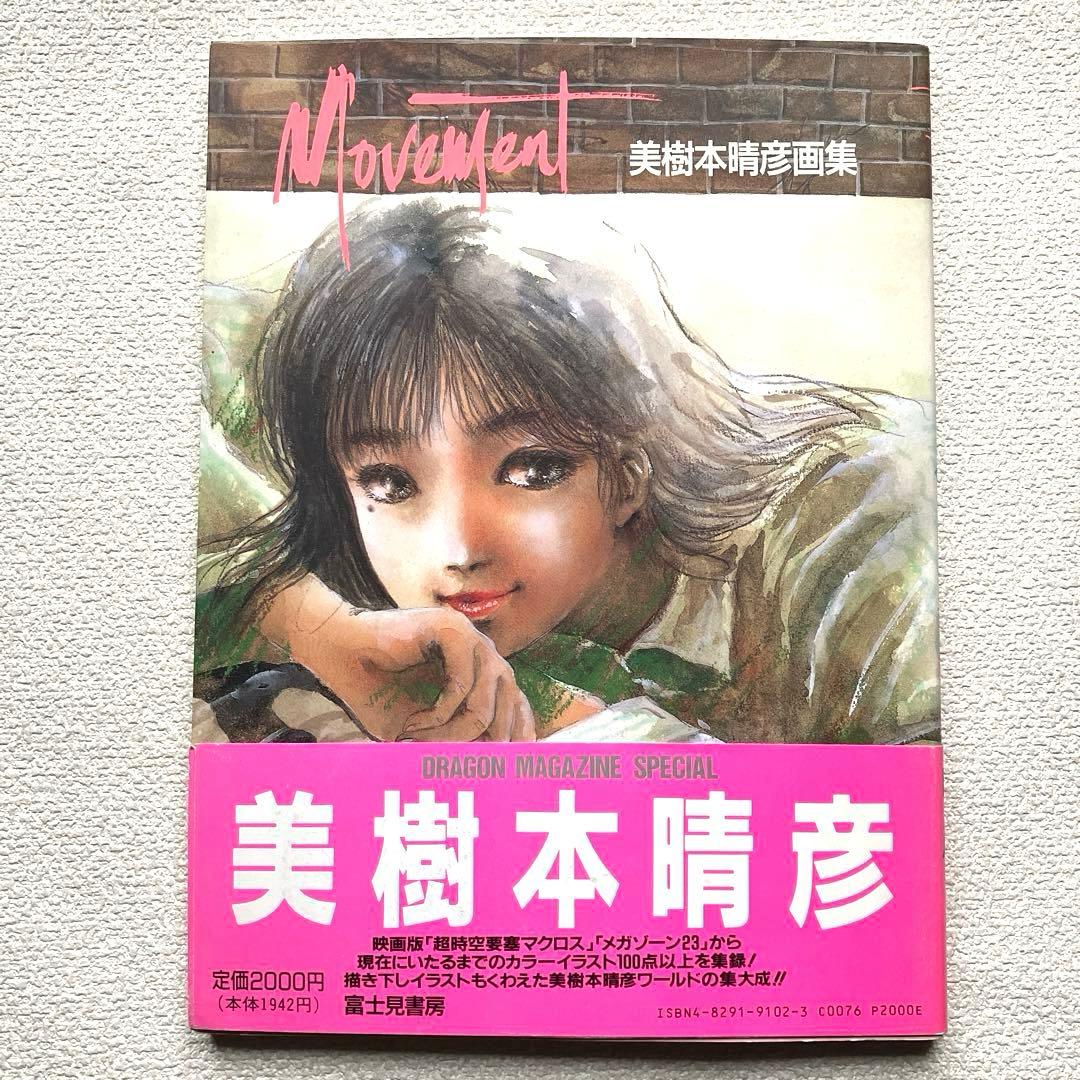 美樹本晴彦画集 MOVEMENT 帯付き