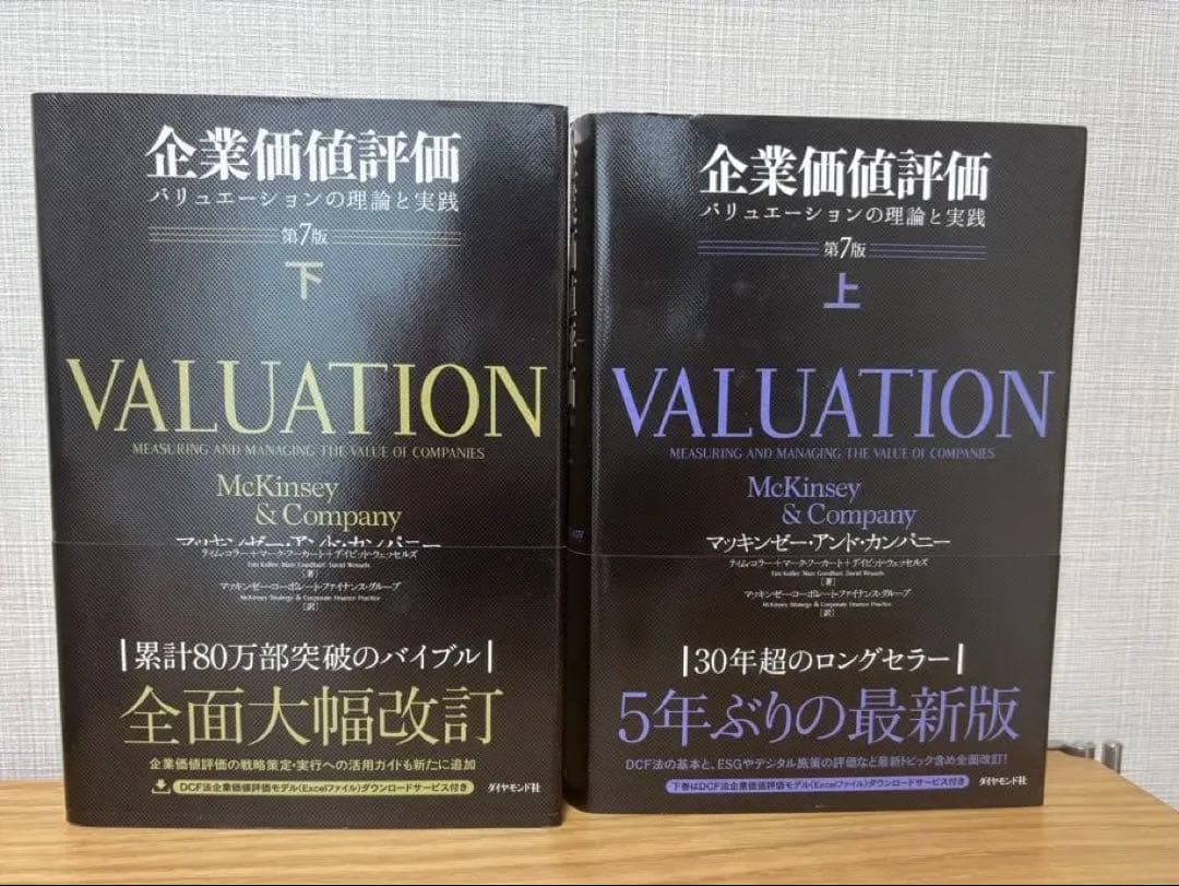 【新品・未使用品】企業価値評価 バリュエーションの理論と実践 第7版上下2冊