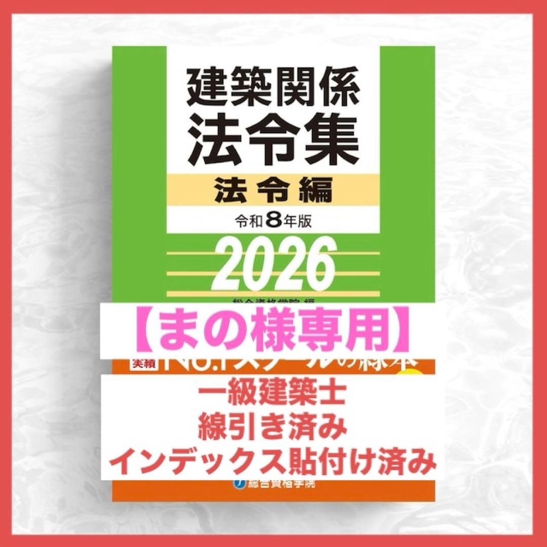 【まの】一級建築士2026年版法令集 （線引き・index貼付済）