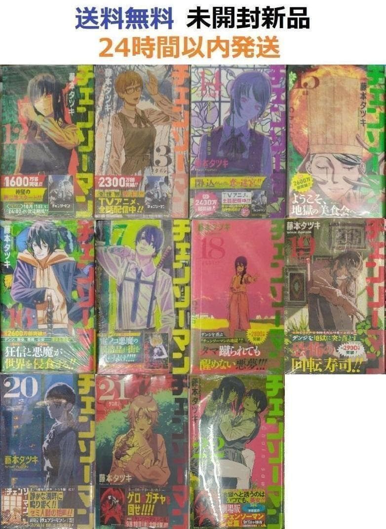 すべて初版帯付き未開封新品希少品　チェンソーマン 12～22巻セット　１１冊