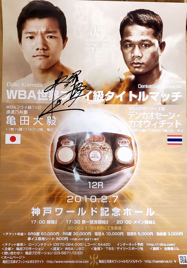 ボクシング　ポスター　デンカオセーンvs亀田大毅　神戸ワールド記念ホール