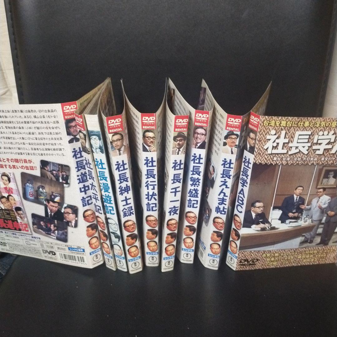社長シリーズ 9本DVDセット売り レンタルアップ品です。