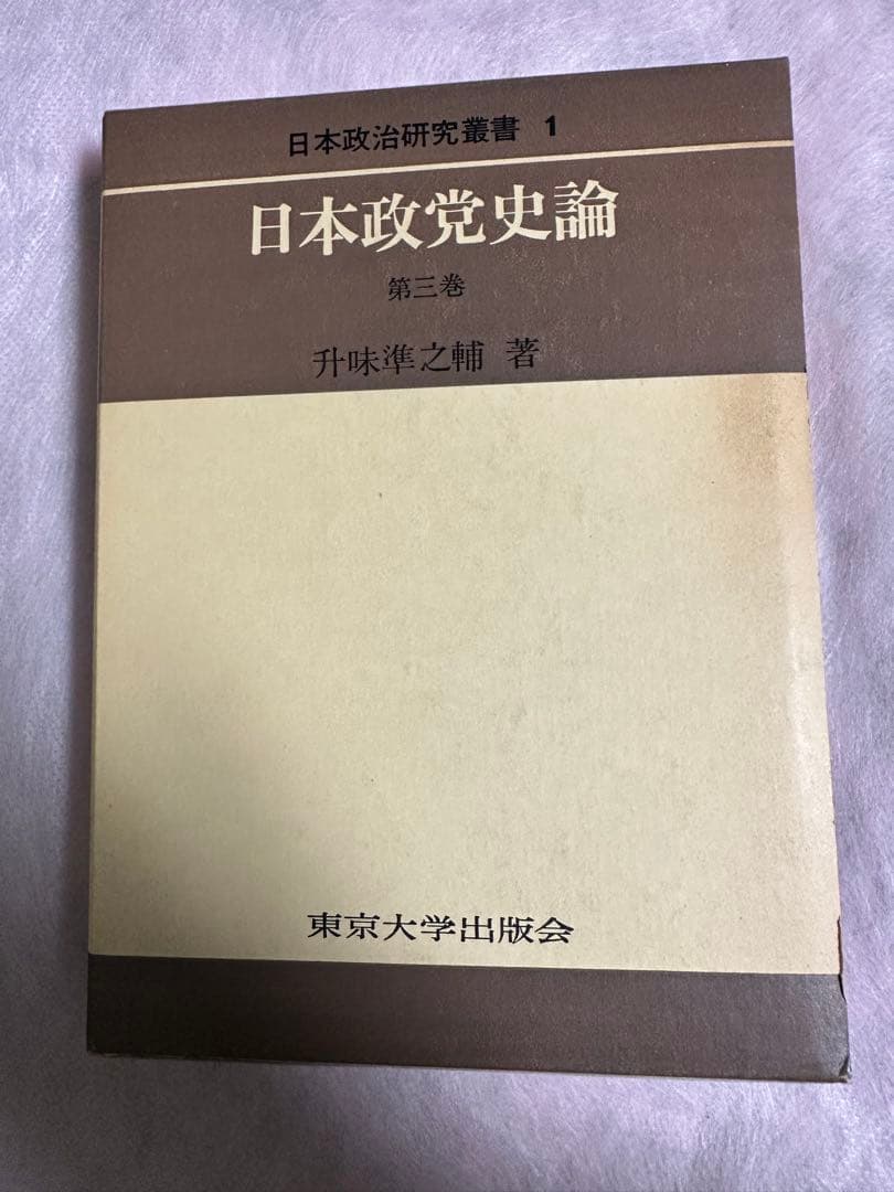 日本政党史論３　升味準之輔著