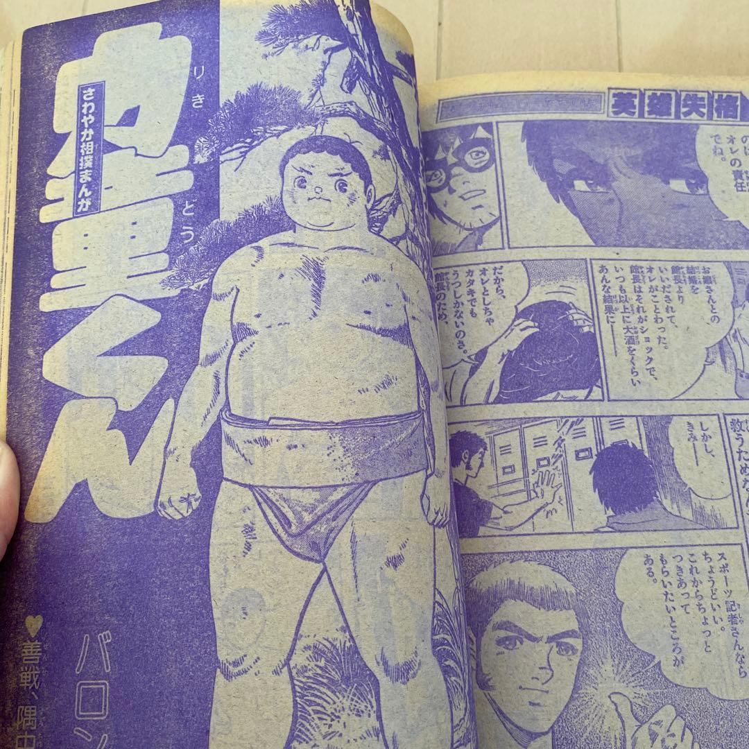 週刊　少年サンデー　1978年　高橋留美子　【デビュー作】　【勝手なやつら】