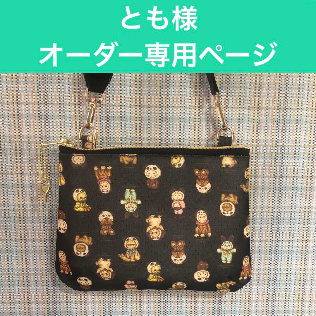 とも様　オーダー専用ページ