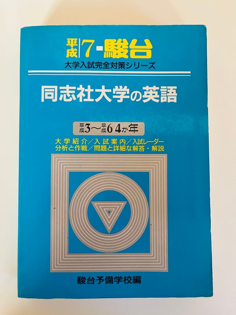 【平成7】同志社大学の英語 駿台 青本 大学入試完全対策