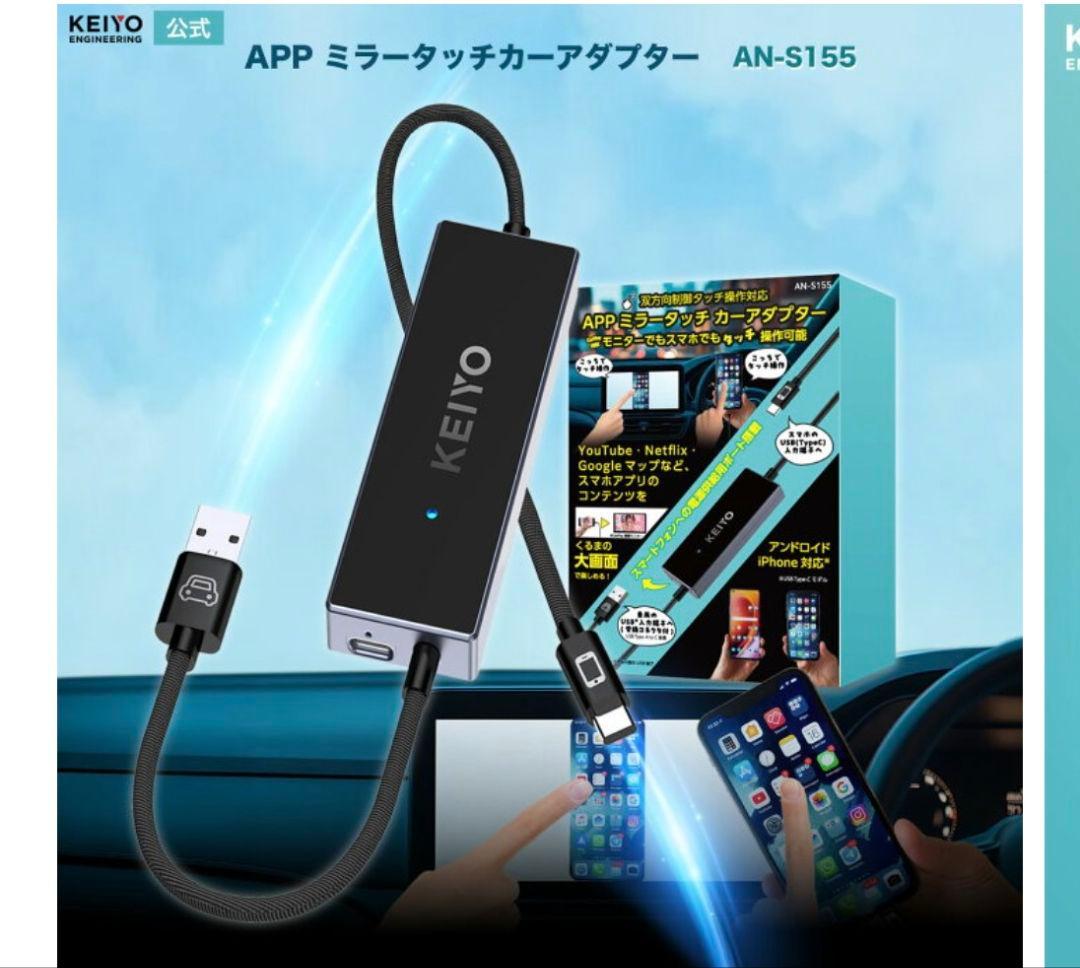 AN-S155 APPミラータッチカーアダプター