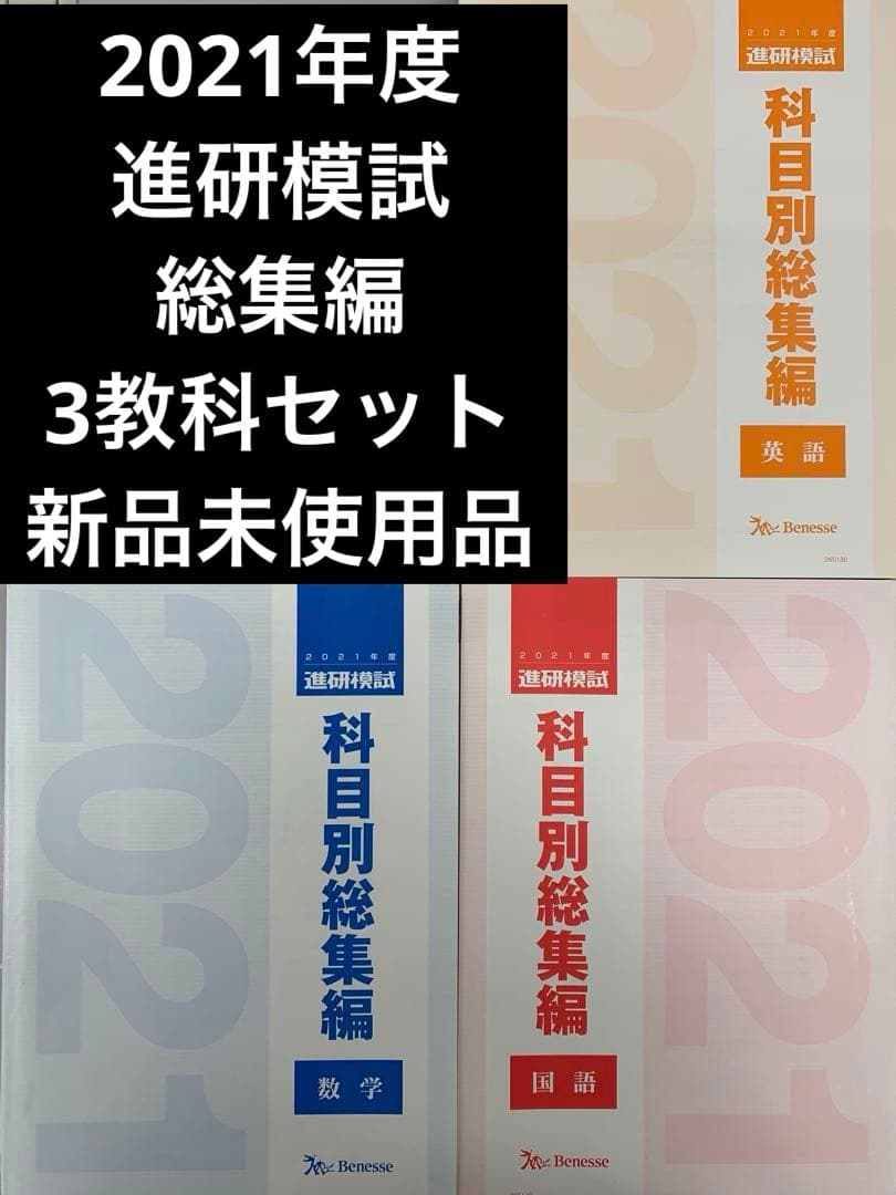 2021年度 進研模試 総集編 集冊版 英数国 セット 新品 高1 高2 高3