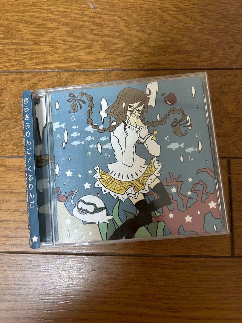 限定値下げ くるりんご きらきらりんご