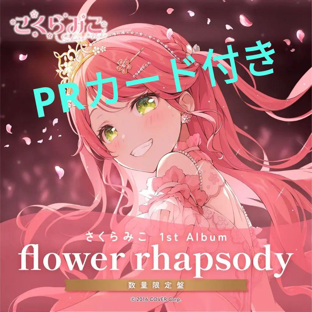 さくらみこ 1st Album「flower rhapsody」数量限定盤
