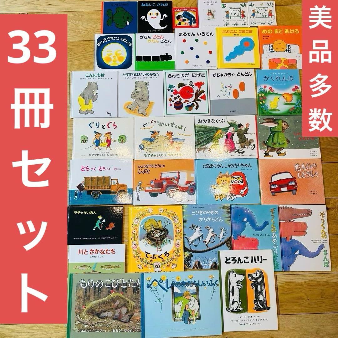 049-1 絵本33冊 セット まとめ売り