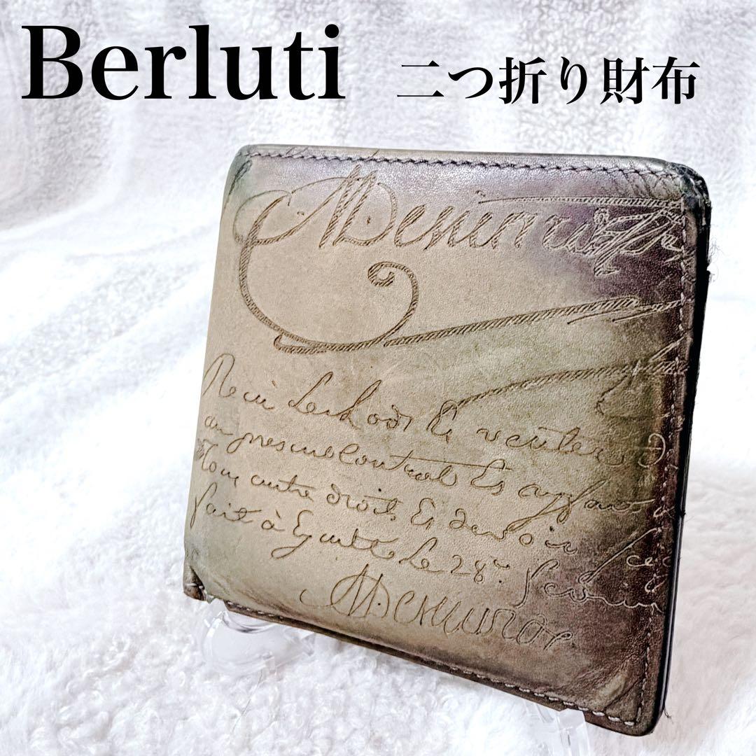 Berluti ベルルッティ二つ折り財布　スクリットレザー
