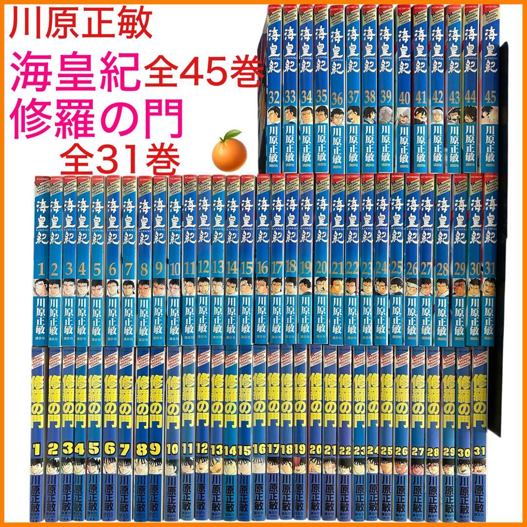 【川原正敏】海皇紀 全45巻　修羅の門 全31巻