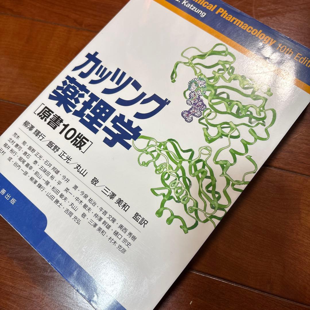 カッツング薬理学