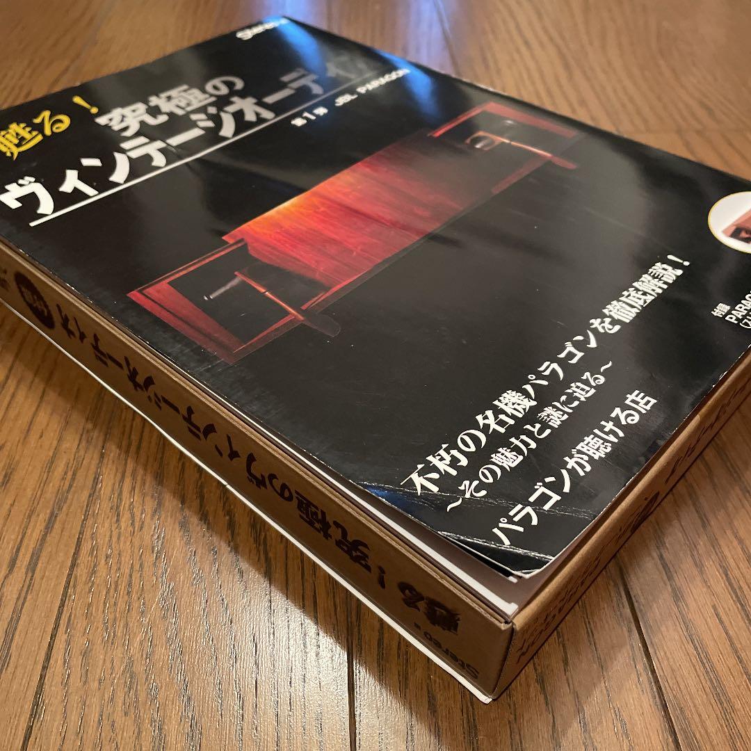 甦る!究極のヴィンテージオーディオ 第1弾 (JBL PARAGON)